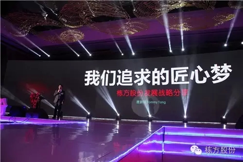 棟方股份2016戰(zhàn)略發(fā)布暨客戶答謝會 | 順勢而為，開啟美麗新征程！
