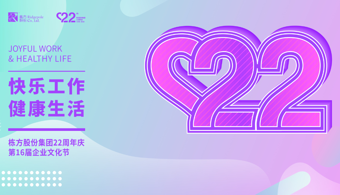 礪程二十二載，我們創(chuàng)造美麗丨熱烈慶祝棟方股份集團(tuán)創(chuàng)立22周年