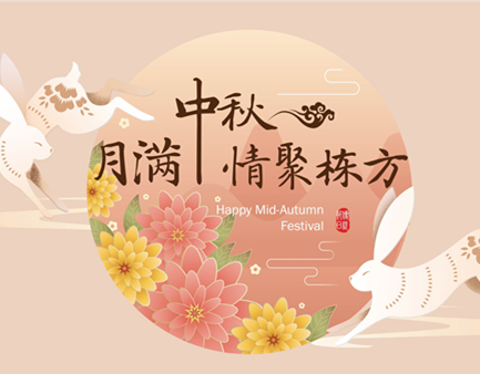 月滿中秋，情聚棟方